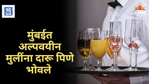 Mumbai Bar News : मुंबईतील प्रसिद्ध बारमध्ये अल्पवयीन मुलींना दिली दारू, दोघींची प्रकृती खालवल्यामुळे खळबळ