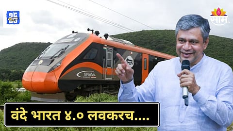 Vande Bharat 4.0 : रेल्वेमंत्र्यांची मोठी घोषणा! लवकरच सुरु होणार वंदे भारत ४.०, कसा असणार प्लॅन?
