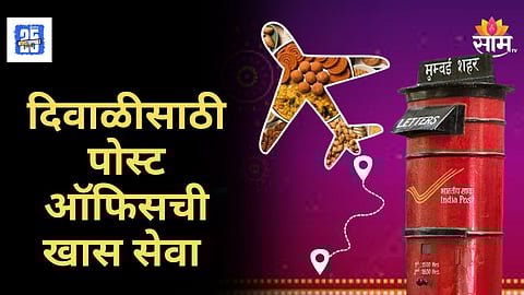 Post Office Diwali Scheme : टपाल खात्याची खास दिवाळी भेट! नोंदणी करून घरबसल्या विदेशात फराळ पाठवा,जाणून घ्या सविस्तर 