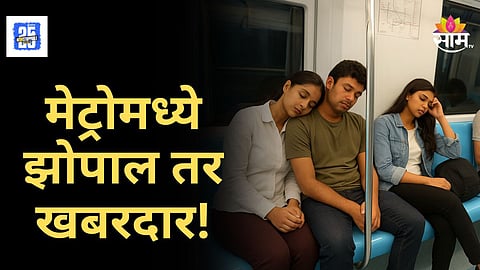 Metro Train : मेट्रोतून प्रवास करताना चुकूनही झोपू नका, नाहीतर भरावा लागेल हजारोंचा दंड