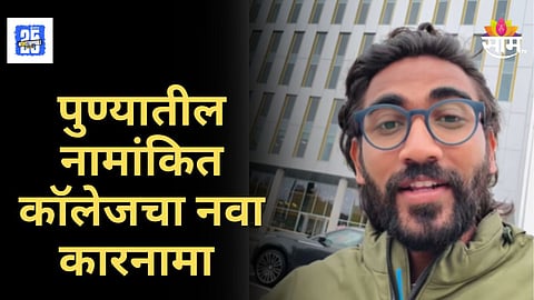 Education Justice : पुण्यात नामांकित कॉलेजने कागद पडताळणीसाठी केला  उशीर, तरुणाची ब्रिटनमधली नोकरी गेली, नेमकं काय आहे प्रकरण?