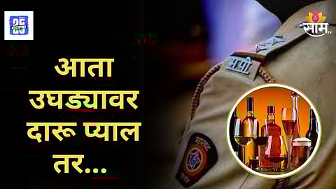 Maharashtra Police Action : तळीरामांनो सावधान! सार्वजनिक ठिकाणी दारू प्याल तर घडेल अद्दल, नेमकं काय प्रकरण ?