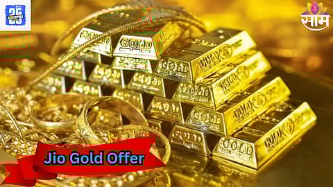 Jio Diwali Offer: आली दिवाळी...जिओकडून २% मोफत सोने आणि १० लाखांचे बक्षीस जिंकण्याची सुवर्णसंधी