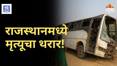 Accident News : भीषण अपघात! प्रवासी बस उलटून २ अल्पवयीन मुलींचा मृत्यू तर २८ जण गंभीर जखमी