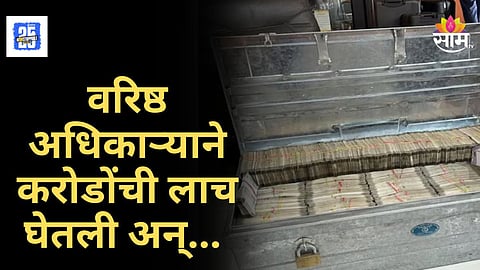 Corruption Exposed : २.६२ कोटींची रोकड, ९ फ्लॅट अन् लक्झरी गाड्या;  सरकारी अधिकाऱ्याला CBI ने लाच घेताना रंगेहात पकडले