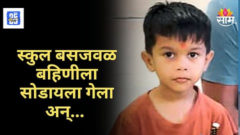 Accident News : स्कूल बसच्या धडकेत ४ वर्षीय मुलाचा मृत्यू, आईच्या डोळ्यासमोरच भयानक अपघात