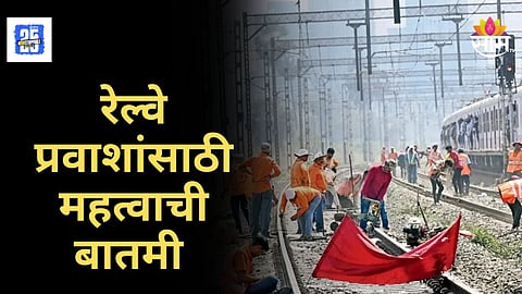Railway Mega Block : 'या' मार्गांवर रेल्वेचा मेगाब्लॉक, जाणून घ्या संपूर्ण वेळापत्रक