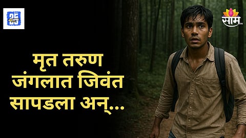 Shocking News : मृत मुलगा जंगलात सापडला जिवंत! ३ महिन्यांनंतर कुटुंबासोबत भेट, नेमका काय प्रकार ?