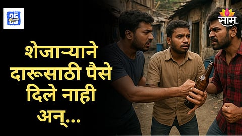Crime News : दारूसाठी पैसे दिले नाहीत, शेजारी संतापला, डोक्यात कुऱ्हाड घालून केली हत्या 