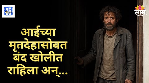 Shocking News : आईच्या मृतदेहासोबत बंद खोलीत कोंडून घेतलं, १३ वर्ष घराबाहेर पडला नाही, नेमकं काय प्रकरण