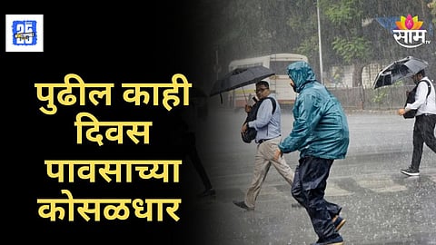 Maharashtra Rain Alert : दिवाळीवर पावसाचे सावट,  पुढील काही दिवस राज्यात कोसळधारा, 'या' जिल्ह्यांना IMD नं दिला इशारा