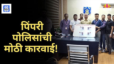 Pimpari Crime News : पिंपरी पोलिसांचा गुन्हेगारांना दणका! अल्पवयीन मुलांकडून बंदूक आणि काडतुसे केली जप्त, नेमकं काय घडलं?