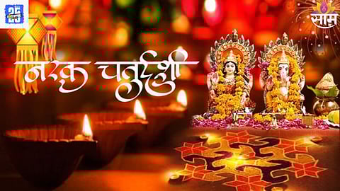 Narak Chaturdashi Marathi Wishes: दिवाळी पहाट...नरक चतुर्दशीनिमित्त तुमच्या प्रियजनांना आणि मित्रमंडळींना पाठवा 'या' खास शुभेच्छा