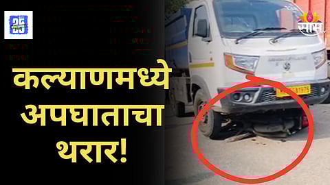 Accident News : घंटागाडीची दुचाकीला धडक, गाडीचा जागीच चक्काचूर