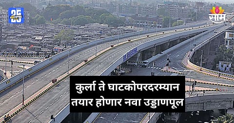New Flyover: गुड न्यूज! मुंबईकरांची वाहतूक कोंडीतून सुटका होणार, कुर्ला ते घाटकोपरपर्यंत तयार होणार उड्डाणपूल