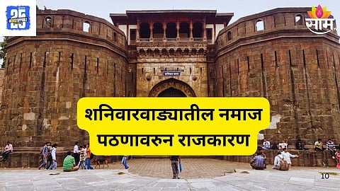 Pune Shaniwarwada Namaz Row 