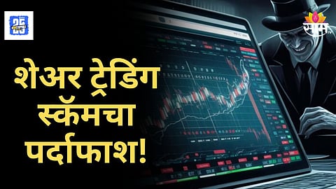 Palgahr Police News : पालघर पोलिसांची मोठी कारवाई! ऑनलाइन शेअर ट्रेडिंग स्कॅमचा पर्दाफाश; वसूल केले तब्बल 5,61,000 रुपये