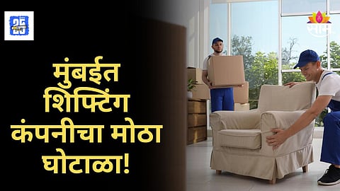 Shifting Company Fraud : घराची शिफ्टिंग लय महागात पडली; शिफ्टिंग कंपनीच्या कर्मचाऱ्यांचा सोन्यावर डल्ला
