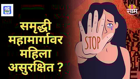 Pune Woman Harassment : समृद्धी महामार्गावर भीतीचे सावट! पेट्रोल पंपावरील कर्मचाऱ्याने महिलेची काढली छेड