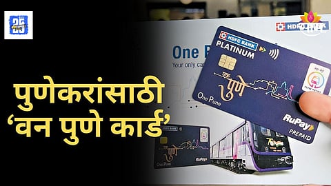Pune Transport News : एक कार्ड, अनेक सुविधा! प्रवाशांचा वेळ वाचणार, ‘वन पुणे कार्ड’वर मेट्रो आणि पीएमपी बस प्रवास