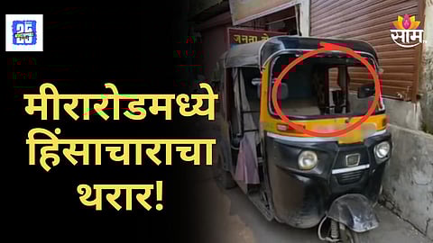 Mumbai Crime News : मीरारोडमध्ये मोठा राडा! मुलीच्या छेडछाडीवरून दोन गटात हाणामारी; २० रिक्षांची तोडफोड