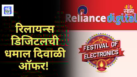 Reliance Diwali Offer : रिलायन्स डिजिटलची फेस्टिव्हल ऑफ इलेक्ट्रॉनिक्स ऑफर; मोफत गिफ्ट्स आणि मोठ्या सवलती!