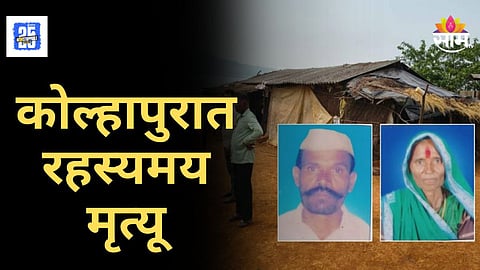 Kolhapur Mystery : बिबट्याचा हल्ला की घातपात? कोल्हापुरात रहस्यमय मृत्यू, कंक दांपत्याच्या मृत्यूमागे गुढ वाढले, नेमकं प्रकरण काय?