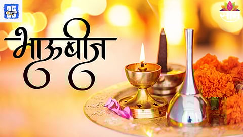 Bhaubeej Marathi Wishes: भाऊ-बहिणीच्या नात्याचा खास सण! लाडक्या भाऊरायाला पाठवा 'या' खास शुभेच्छा