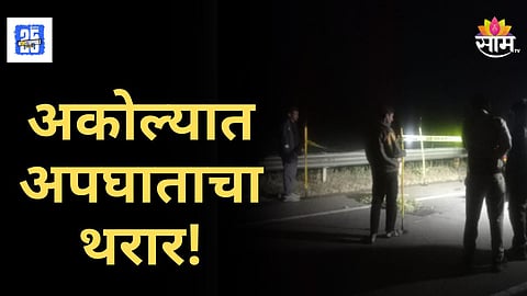 Accident News : दिवाळीत अपघाताचा थरार! भरधाव वाहनाने चौघांना चिरडलं,  तिघांचा जागीच मृत्यू