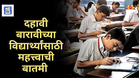 Maharashtra Board Exam : दहावी- बारावीच्या परीक्षा शुल्कात वाढ! शाळा अन् महाविद्यालयांना ३० ऑक्टोबरपर्यंत मुदत, पालकांची नाराजी
