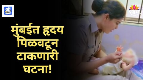 Shocking News : मुंबई हादरली! बंद कारमध्ये आढळलं नवजात बाळ, VIDEO व्हायरल; नेमकं प्रकरण काय?