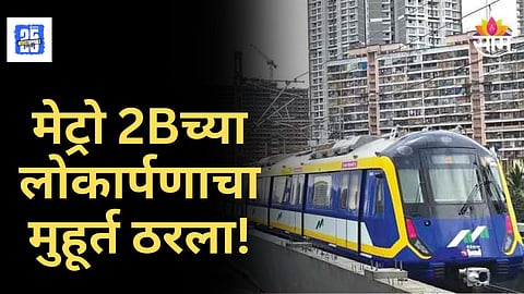 Mumbai Metro - 2B : मुहूर्त ठरला! 'मुंबई मेट्रो -२ ब' या दिवशी धावणार,  मुंबईकरांची वाहतूक कोंडीतून होणार सुटका