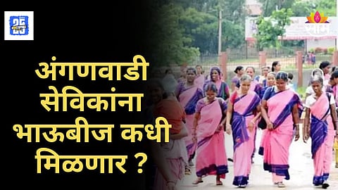 Anganwadi Workers Payment : अंगणवाडी सेविकांची भाऊबीज हुकली, अंगणवाडी सेविकांचे पालिकेकडे साकडं; कधीपर्यंत मिळणार पगार?