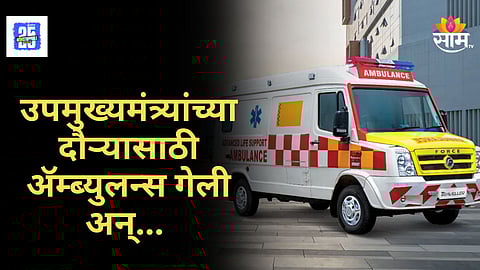 Shocking News : मानवतेला काळिमा! उपमुख्यमंत्र्यांच्या दौऱ्यासाठी अ‍ॅम्ब्युलन्स व्यस्थ, VIP प्रोटोकॉलमुळे महिलेचा मृत्यू