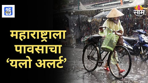 Maharashtra Rain Alert : राज्यावर पावसाचं सावट कायम, पुढचे ४ दिवस महत्वाचे; आज २० जिल्ह्यांना यलो अलर्ट