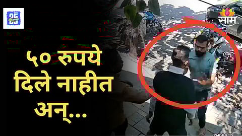 Kalyan Crime News : ५० रुपये द्यायला नकार दिला, भरदिवसा नशेखोर तरुणाकडून दुकानदारावर चाकूहल्ला; थरकाप उडवणारा VIDEO