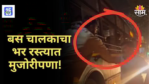 Pune News : एवढी मुजोरी! पुण्यात पीएमपीएल बस चालकाकडून मारहाण, सोशल मीडियावर व्हिडिओ व्हायरल