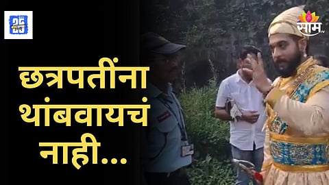 Vasai Fort Photo Shoot : शिवरायांच्या पोषाखात फोटोशूट करताना रोखलं, वसई किल्ल्यावरील परप्रांतीय सुरक्षारक्षकाला मराठी तरुणाने शिकवला धडा; VIDEO चर्चेत