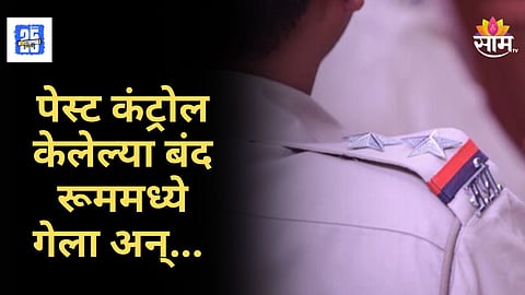 Police Death : खोलीत पेस्ट कंट्रोल केला, दारं-खिडक्या बंद; ट्रेनी पोलिसाचा गुदमरून मृत्यू, दिवाळीत दुर्दैवी घटना
