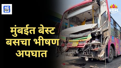 Best Bus Accident : बेस्ट बसला भीषण अपघात; पुढच्या भागाचा चक्काचूर, ब्रिजवर नेमकं काय घडलं?