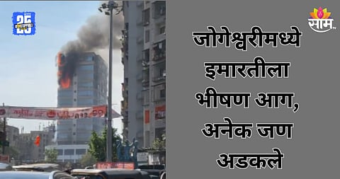 मुंबईत अग्नितांडव!  जोगेश्वरीमध्ये इमारतीला भीषण आग, काही जण अडकले; परिसरात पसरले धुराचे लोट| VIDEO