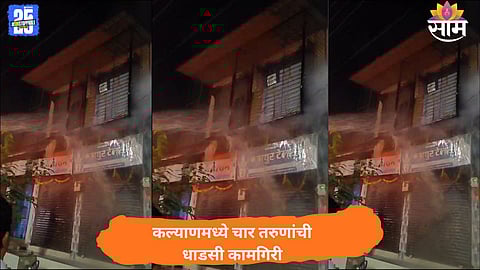 Four brave youths from Kalyan’s Shahad area extinguished a fire caused by firecrackers, preventing a major disaster during Diwali celebrations.