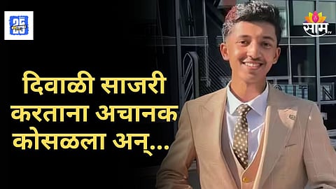Indian Student News : दिवाळी साजरी करताना धाडकन खाली कोसळला, दुबईत १८ वर्षीय विद्यार्थ्याचा मृत्यू; नेमकं काय घडलं ?