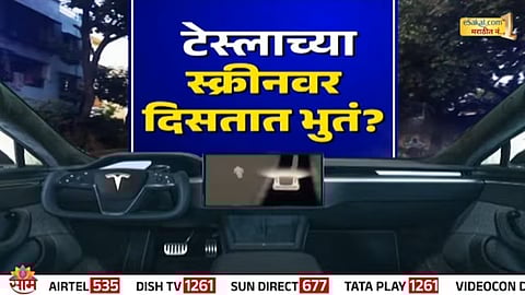 Viral Tesla car video claiming to show ghosts on the screen turns out to be fake; Anis confirms no paranormal activity detected