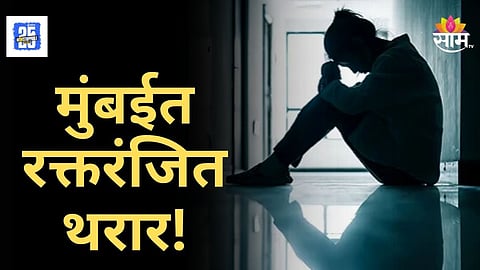 Mumbai Crime : मुंबई हादरली! तरुणीचा पाठलाग करत हल्ला केला, नंतर तरुणानं स्वतःला संपवलं, नेमकं काय घडलं?