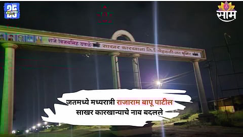 Midnight controversy at Jat’s Rajarambapu Patil Sugar Factory — the name board replaced with Raje Vijay Singh Dafle Sugar Factory sparks fresh political fire between Gopichand Padalkar and Jayant Patil.