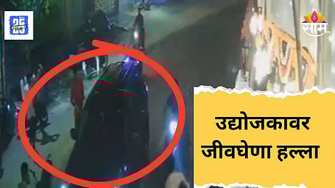Shocking News : पाठलाग करत कार अडवली, खेचत बाहेर ओढलं; नंतर शिवीगाळ करत बेदम मारलं; उद्योजकावर जीवघेणा हल्ला