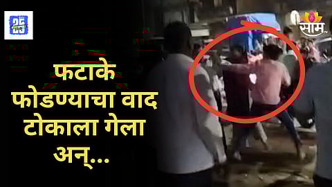 Kalyan Crime News : दिवाळीच्या आनंदात मिठाचा खडा! फटाक्यांचा वाद टोकाला गेला, एकमेकांच्या डोक्यात फोडल्या कुंड्या