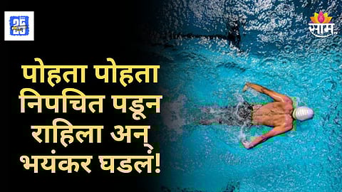 Shocking Death : NDA मध्ये आणखी एका विद्यार्थ्याचा मृत्यू, जलतरण सरावादरम्यान भयंकर घडलं; पुण्यात खळबळ