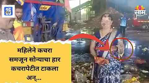 Gold Necklace News : घरातल्या कचऱ्यासोबत सोन्याचा हारही फेकला, सफाई कर्मचाऱ्याचा प्रामाणिकपणा, महिलेला परत आणून दिला दागिना